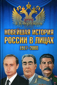Новейшая история России в лицах, 1917–2008