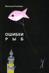 Ошибки рыб