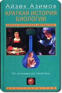 Краткая история биологии. От алхимии до генетики