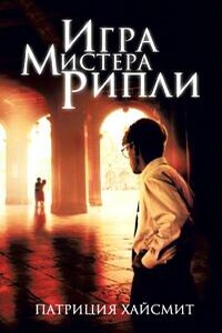 Игра мистера Рипли