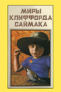 Миры Клиффорда Саймака. Книга 13