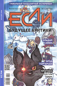 «Если», 2016 № 04 (247)