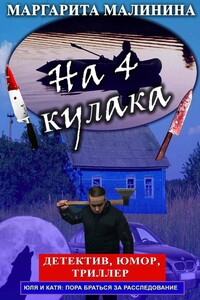 На 4 кулака