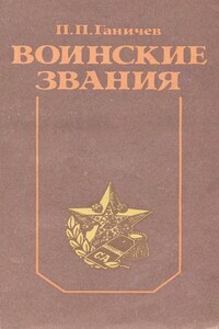 Воинские звания