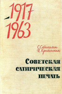 Советская сатирическая печать, 1917-1963