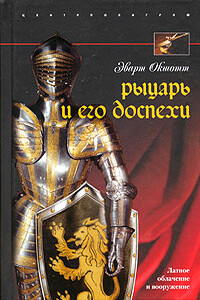 Рыцарь и его доспехи. Латное облачение и вооружение