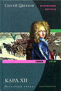 Карл XII. Последний викинг. 1682-1718