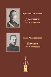 Записки драгунского офицера. Дневники 1919-1920 годов