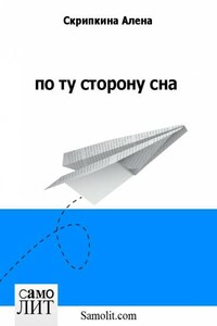 По ту сторону сна