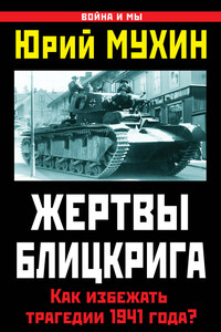 Жертвы Блицкрига. Как избежать трагедии 1941 года?