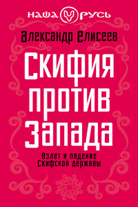 Скифия против Запада. Взлет и падение Скифской державы