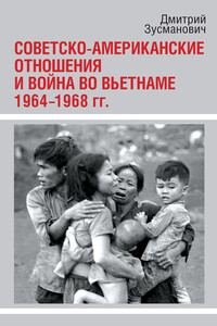 Советско-американские отношения и война во Вьетнаме, 1964–1968 гг.