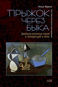 Прыжок через быка. Двойник-антипод героя в литературе и кино. Опыт фантастического расследования