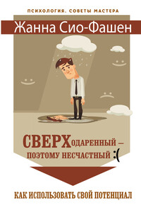 Сверходаренный – поэтому несчастный. Как использовать свой потенциал