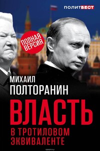 Власть в тротиловом эквиваленте. Полная версия