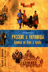 Русские и украинцы. Братья по вере и крови