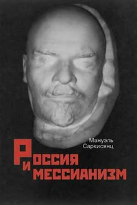 Россия и мессианизм. К «русской идее» Н. А. Бердяева