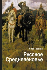 Русское Средневековье. Традиционные представления и данные источников