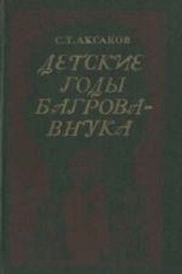 Детские годы Багрова-внука