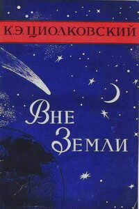 Вне Земли