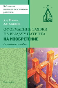 Оформление заявки на выдачу патента на изобретение