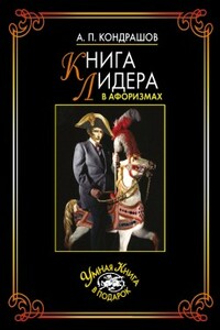 Книга лидера в афоризмах