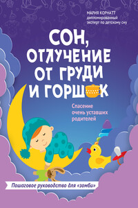 Сон, отлучение от груди и горшок. Спасение очень уставших родителей