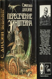 Пересечение Эйнштейна: Вавилон-17. Пересечение  Эйнштейна. Время, точно низка самоцветов