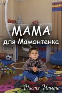 Мама для Мамонтенка