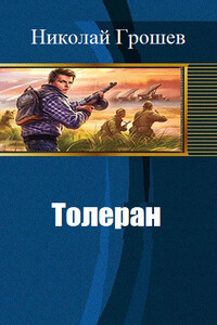 Толеран