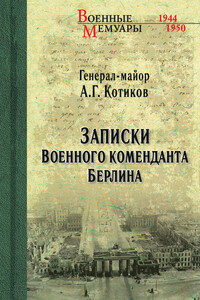 Записки военного коменданта Берлина