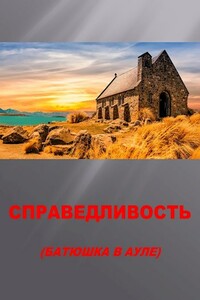 Справедливость