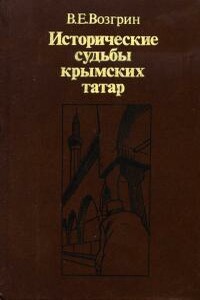 Исторические судьбы крымских татар