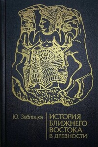 История Ближнего Востока в древности