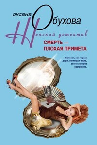 Смерть – плохая примета