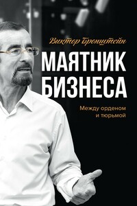 Маятник бизнеса: между орденом и тюрьмой