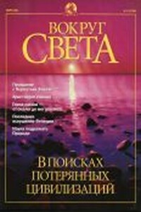 Вокруг Света 2001 № 03 (2726)