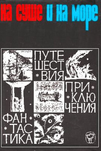 На суше и на море, 1966. Фантастика