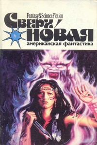 Сверхновая американская фантастика, 1996 № 01-02