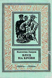 Блуд на крови. Книга первая