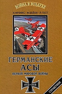 Германские асы Первой мировой войны, 1914-1918