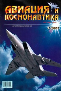 Авиация и космонавтика 2004 07