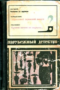 Зарубежный детектив 1974