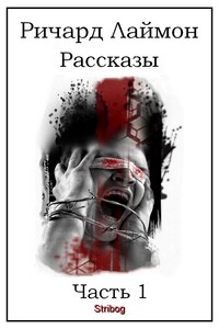 Рассказы. Часть 1