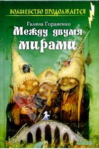 Между двумя мирами