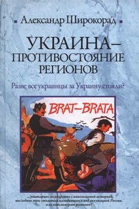 Украина — противостояние регионов