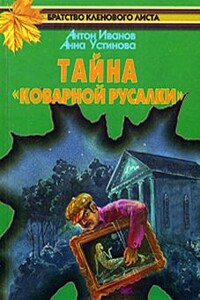 Тайна «Коварной русалки»