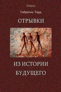 Отрывки из истории будущего