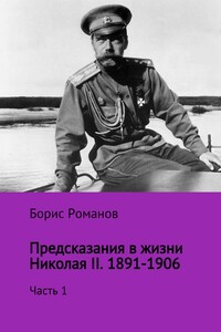 Предсказания в жизни Николая II. Часть 1. 1891-1906 гг.