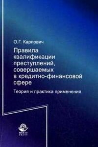 Правила квалификации преступлений, совершаемых в кредитно-финансовой сфере. Теория и практика применения